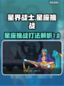 星界战士🔥星座挑战位置及打法攻略🌟