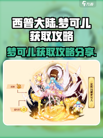 西普大陆🔥梦可儿获取打法分享🎉截图1