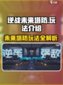逆战未来塔防怎么玩介绍