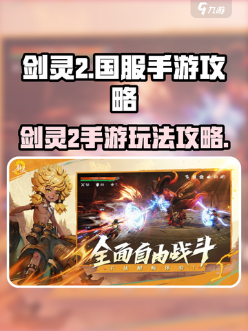 剑灵2国服手游攻略介绍截图1