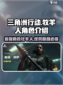 三角洲行动🔥牧羊人角色超强攻略💡