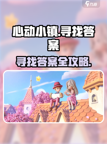 心动小镇🔥超难谜题攻略！🎮答案全解析💥截图1