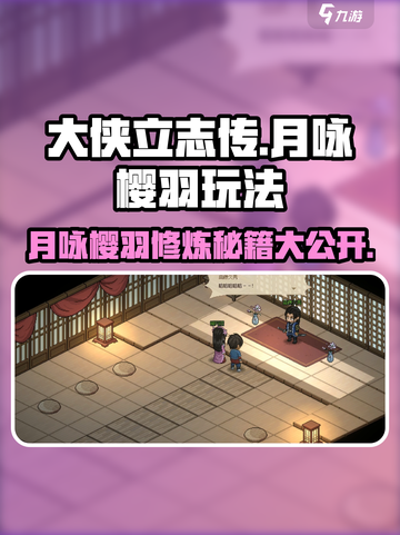 大侠立志传🔥月咏樱羽玩法攻略，快速上手秘籍！截图1