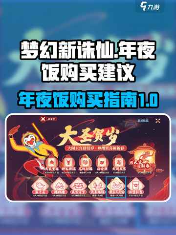 梦幻新诛仙欢乐年夜饭家宴买哪个好介绍截图1