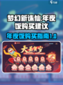 梦幻新诛仙欢乐年夜饭家宴买哪个好介绍
