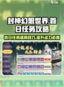 封神幻想世界🔥首日任务速刷攻略🎉