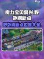 魔力宝贝复兴野外刷新点在哪儿介绍