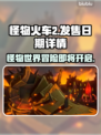 怪物火车2上线时间🔥发售日期详情来啦！🎉