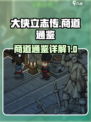 大侠立志传商道通鉴是什么介绍