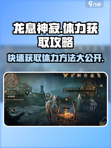 龙息神寂💥体力获取攻略，快速满体秘籍！🔥截图1