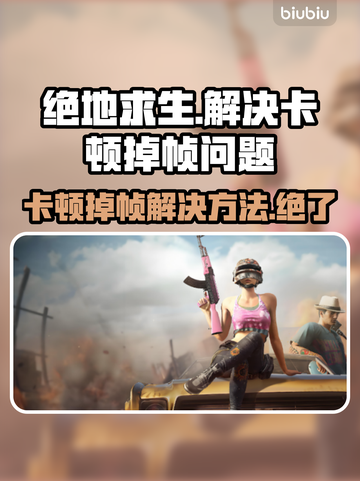 绝地求生卡顿🔥掉帧解决方法💎截图1