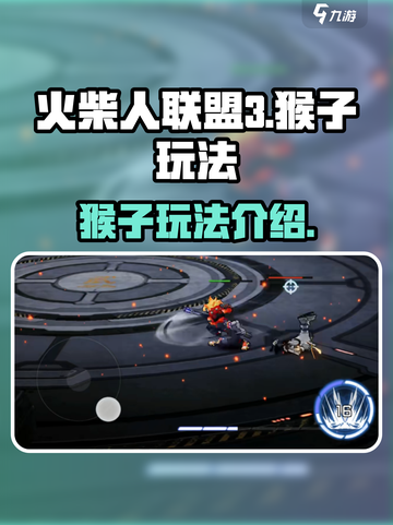 火柴人联盟3猴子怎么样介绍截图1
