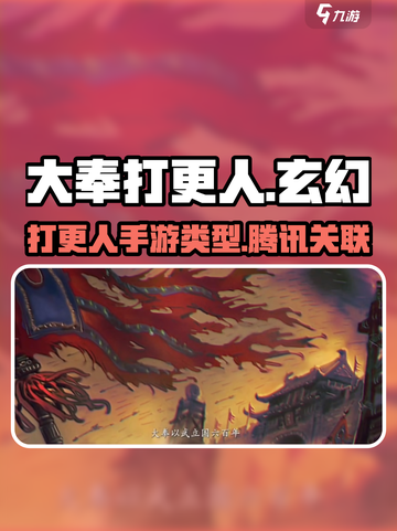 大奉打更人手游是腾讯的吗介绍截图1