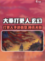 大奉打更人手游是腾讯的吗介绍