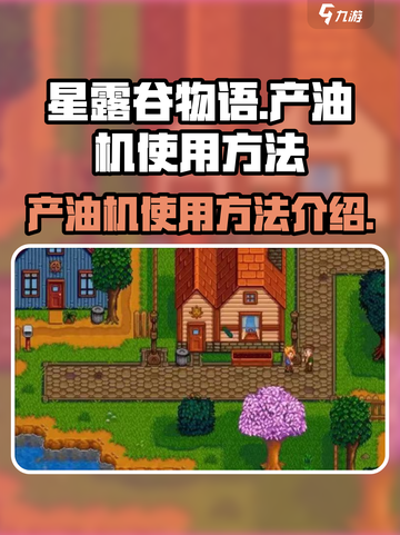 星露谷物语产油机怎么用介绍截图1