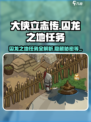 《大侠立志传》囚龙之地任务🔥超详细攻略来啦！