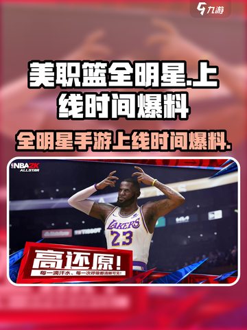 美职篮全明星什么时候正式上线手游介绍截图1