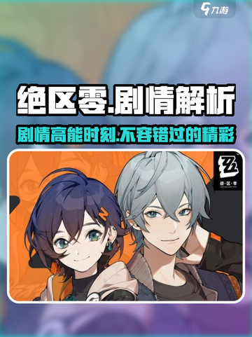 绝区零🔥剧情刀吗？游戏党必看！截图1