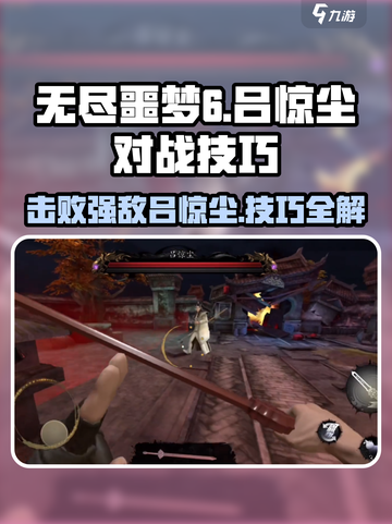 无尽噩梦6捕盗行纪：吕惊尘打法🔥超详细对战技巧分享！截图1