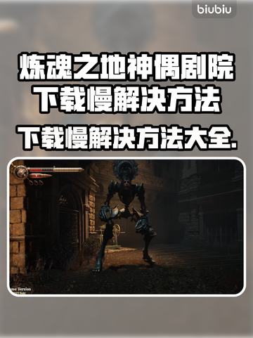 炼魂之地神偶剧院下载慢？一键加速⚡玩转游戏🔥截图1