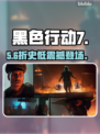 💥《黑色行动7》发售价曝光！💰平台全公开🔥