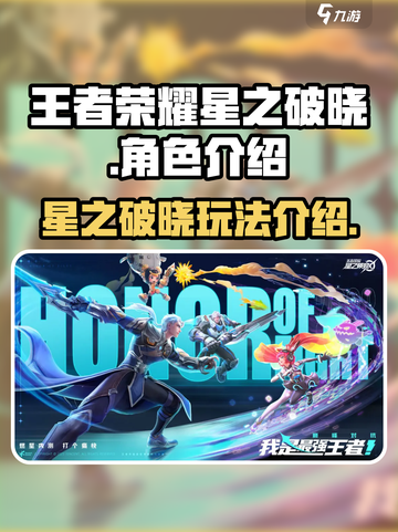 王者荣耀星之破晓🔥超燃游戏玩法揭秘❗截图1