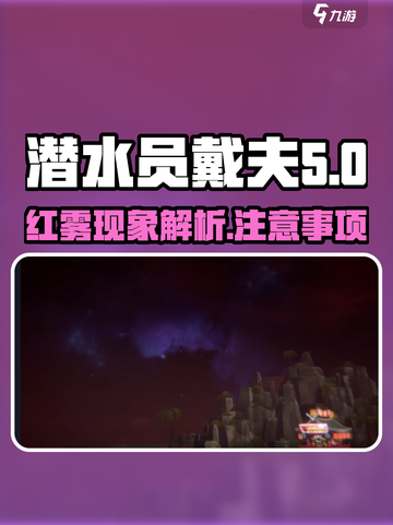 潜水员戴夫红雾什么意思介绍截图1