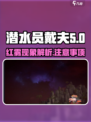 潜水员戴夫红雾什么意思介绍