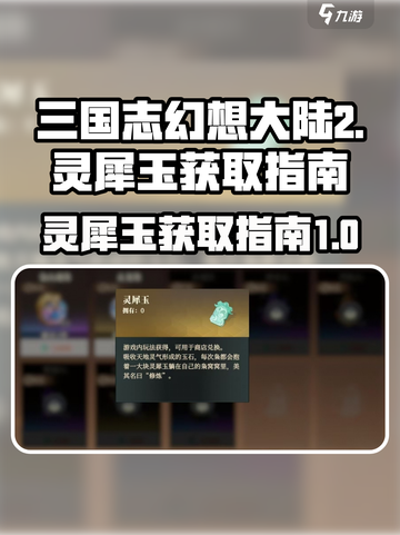 三国志幻想大陆2枭之歌灵犀玉怎么获取介绍截图1