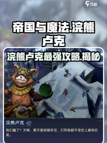 帝国与魔法🔥浣熊卢克超详细攻略来啦！🎮截图1