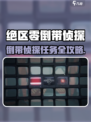 绝区零倒带侦探任务全攻略💥🎮