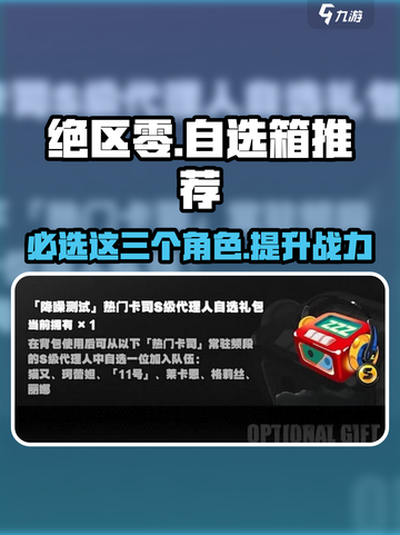 绝区零自选箱🔥三选一必看！⚡新手必知截图1