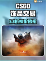 CSGO饰品交易神平台💥