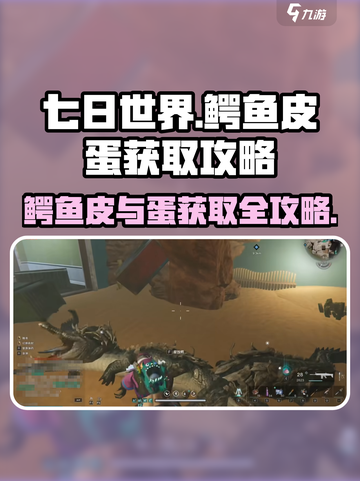 七日世界鳄鱼皮怎么得介绍截图1