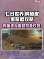 七日世界鳄鱼皮怎么得介绍