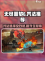 无尽噩梦6🔥咒法推荐｜捕盗行纪最佳搭配✨