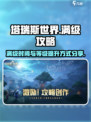 塔瑞斯世界🔥满级时间&等级提升秘籍💡