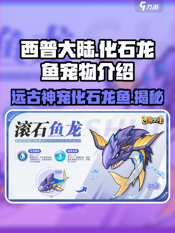 西普大陆手游🔥化石龙鱼宠物超强介绍来啦！截图1