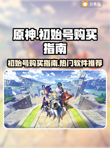 原神🔥初始号哪里买？热门购买软件推荐！截图1