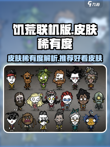 饥荒联机版皮肤稀有度有哪些介绍截图1