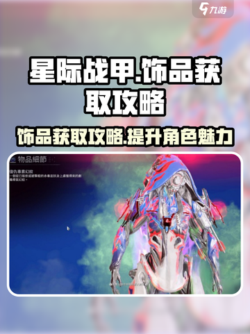 星际战甲手游饰品获取攻略介绍截图1