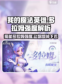 我的魔法英雄伙伴多拉姆🔥强度爆表，看完秒懂！🎮