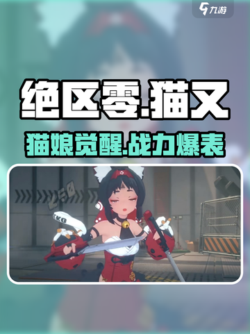 绝区零猫娘太香了！🐱💥截图1