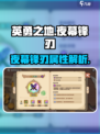 英勇之地手游夜幕锋刃怎么样介绍