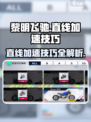 黎明飞驰直线加速方法与技巧有哪些介绍