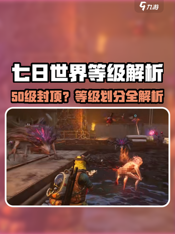 《七日世界50级竟是满级？😱》截图1