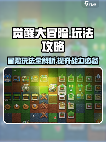觉醒大冒险🔥玩法攻略全揭秘！游戏党必看💡截图1