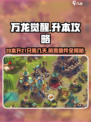 万龙觉醒🔥20本升21只需几天？前置条件全解析！