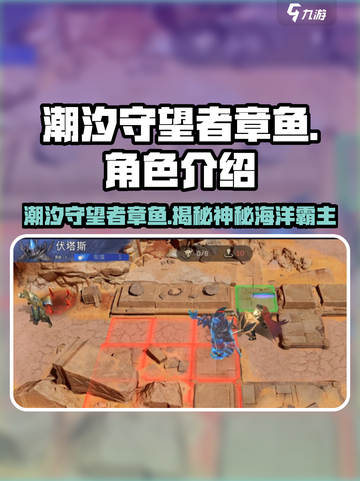 潮汐守望者章鱼是谁介绍截图1