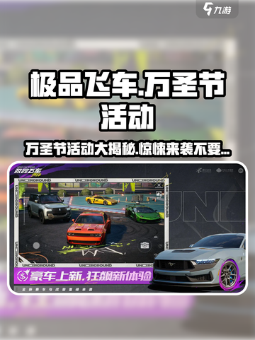 极品飞车集结万圣节有什么活动介绍截图1